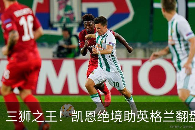 三狮之王！凯恩绝境助英格兰翻盘 世界杯进球数超贝利