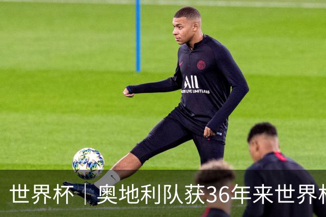 世界杯｜奥地利队获36年来世界杯首胜