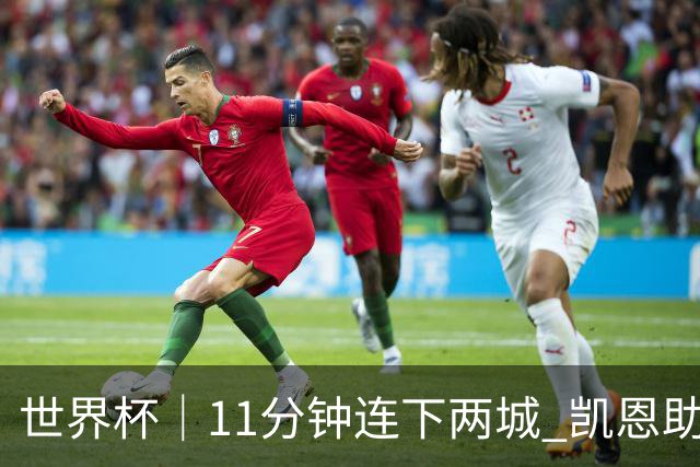 世界杯｜11分钟连下两城 凯恩助英格兰绝境翻盘