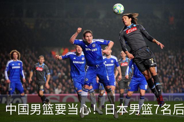 中国男篮要当心！日本男篮7名后卫压阵，阵容离谱却暗藏玄机