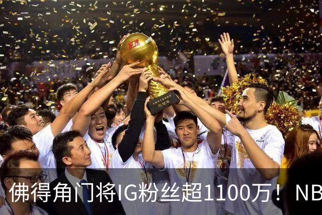 佛得角门将IG粉丝超1100万！NBA千万粉丝球员仅12人 第一已过亿！