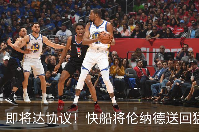 即将达协议！快船将伦纳德送回猛龙 得到莺歌+迪克+2首轮等