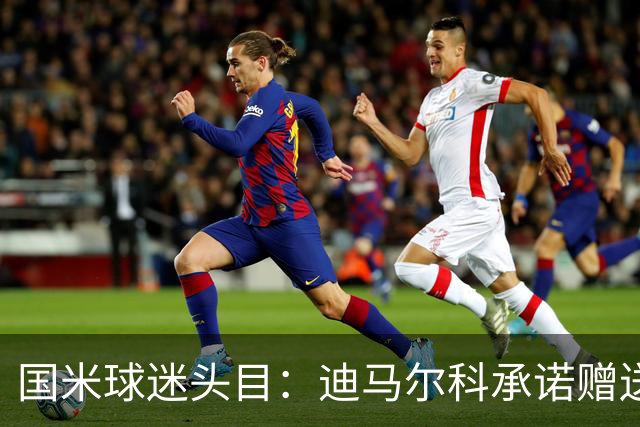 国米球迷头目：迪马尔科承诺赠送夺冠钻戒，恰20付费请我看欧洲杯