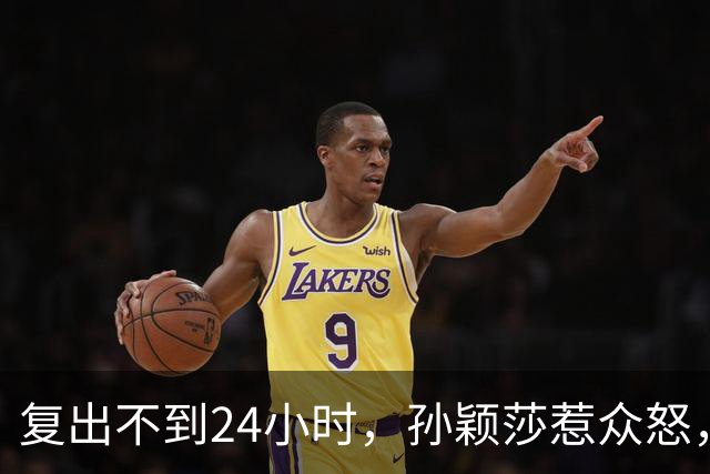 复出不到24小时，孙颖莎惹众怒，荒唐的一幕发生，刘国梁“背锅”
