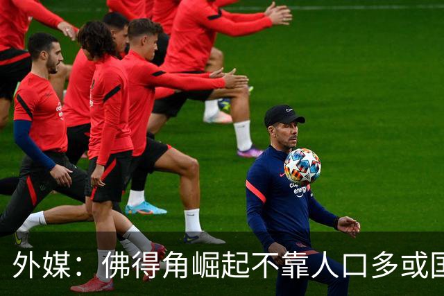 外媒：佛得角崛起不靠人口多或国土大，将海外军团化为核心竞争力