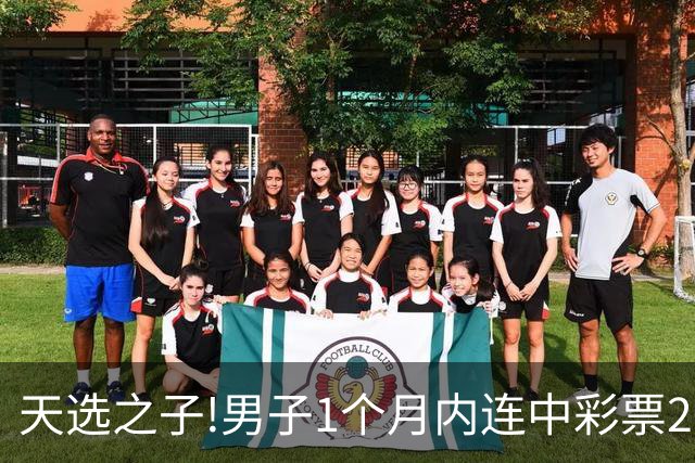 天选之子!男子1个月内连中彩票2177万露脸领奖