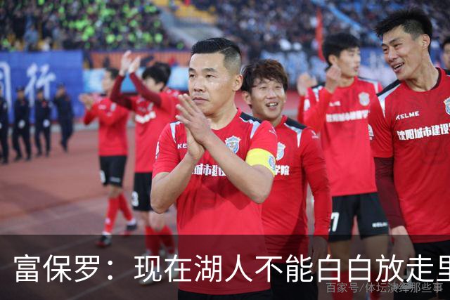 富保罗：现在湖人不能白白放走里夫斯只能留下 外面没有别的选择