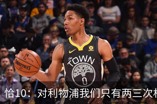 恰10：对利物浦我们只有两三次机会 米兰肯定挺他们