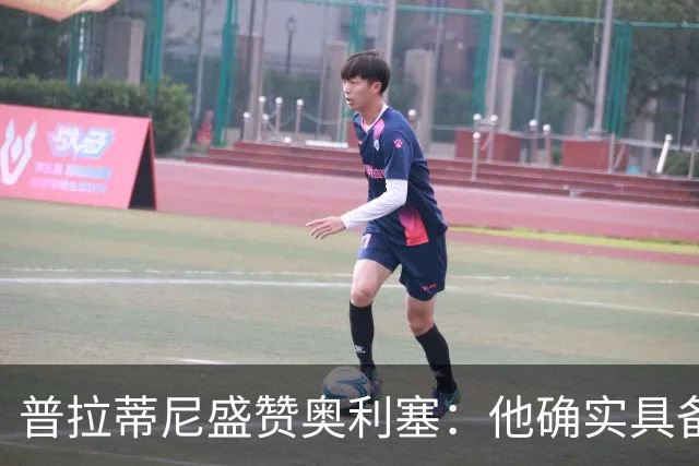 普拉蒂尼盛赞奥利塞：他确实具备成为一名古典10号的所有特质