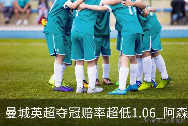 曼城英超夺冠赔率超低1.06 阿森纳唯有盼奇迹