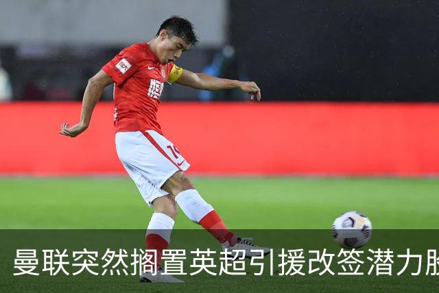曼联突然搁置英超引援改签潜力股，没被安德森M费拒绝，竟是战略放弃！