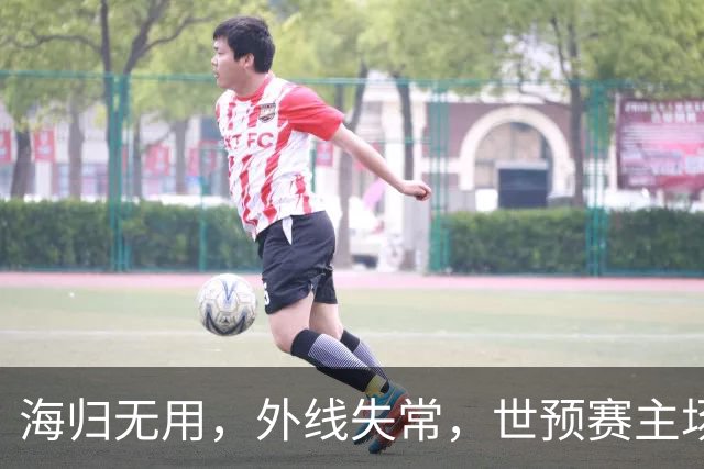 海归无用，外线失常，世预赛主场惨败日本队，中国男篮又把自己逼入绝境