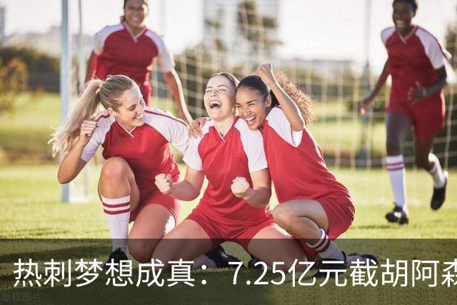 热刺梦想成真：7.25亿元截胡阿森纳，再签两名曼城球星