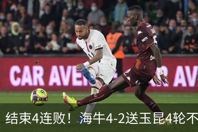 结束4连败！海牛4-2送玉昆4轮不胜 宋文杰2传1射林创益0度角破门