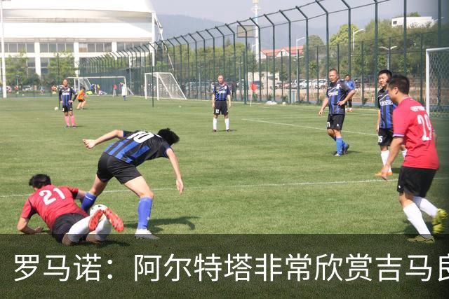 罗马诺：阿尔特塔非常欣赏吉马良斯，但纽卡无意放该球员离队