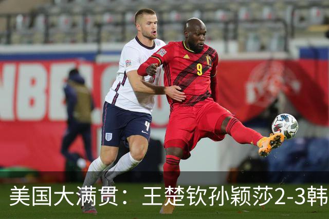 美国大满贯：王楚钦/孙颖莎2-3韩国组合收获混双亚军
