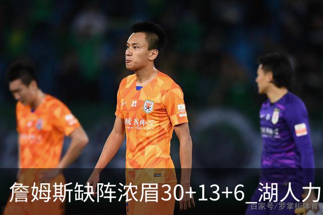 詹姆斯缺阵浓眉30+13+6 湖人力克开拓者两连胜