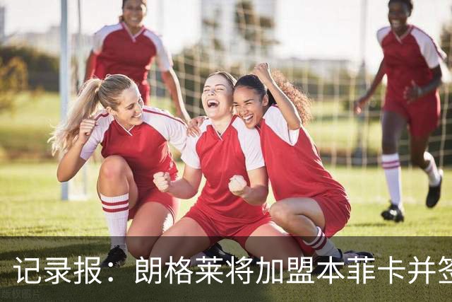 记录报：朗格莱将加盟本菲卡并签约至2029年，他接替奥塔门迪位置