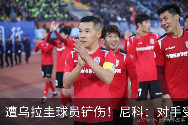 遭乌拉圭球员铲伤！尼科：对手受沮丧情绪驱使，这动作完全没必要