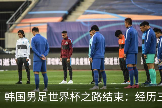 韩国男足世界杯之路结束：经历三天等待，连收七个坏消息