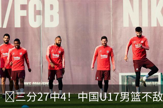 🏀三分27中4！中国U17男篮不敌立陶宛U17男篮 石洺豪18分