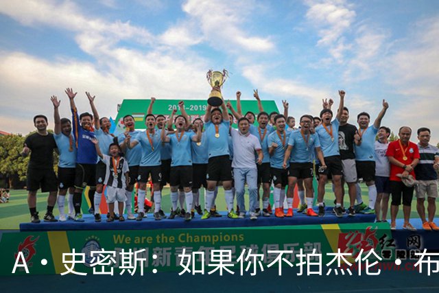 A·史密斯：如果你不拍杰伦·布朗马屁 他就觉得你在黑他