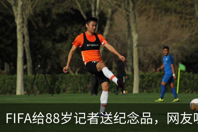FIFA给88岁记者送纪念品，网友吐槽：当个人吧，8.99美元就能买到